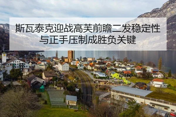 斯瓦泰克迎战高芙前瞻二发稳定性与正手压制成胜负关键