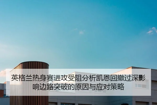 ying-ge-lan-re-shen-sai-jin-gong-shou-zu-fen-xi-kai-en-hui-che-guo-shen-ying-xiang-bian-lu-tu-po-de-yuan-yin-yu-ying-1-339.jpg