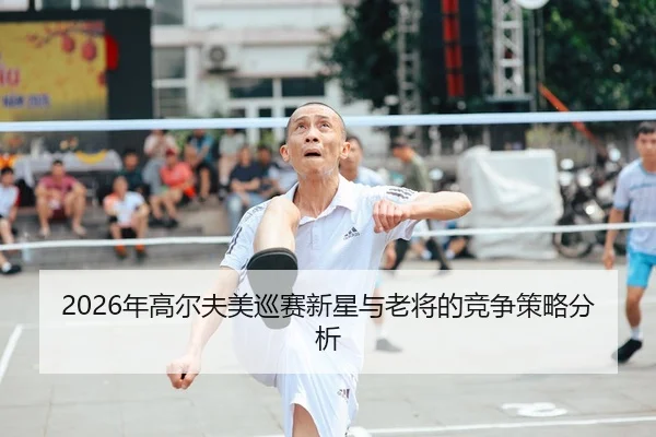 nian-gao-er-fu-mei-xun-sai-xin-xing-yu-lao-jiang-de-jing-zheng-ce-lve-fen-xi-2-906.jpg