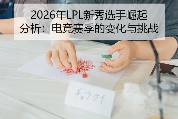 nian-xin-xiu-xuan-shou-jue-qi-fen-xi-dian-jing-sai-ji-de-bian-hua-yu-tiao-zhan-2-374.jpg