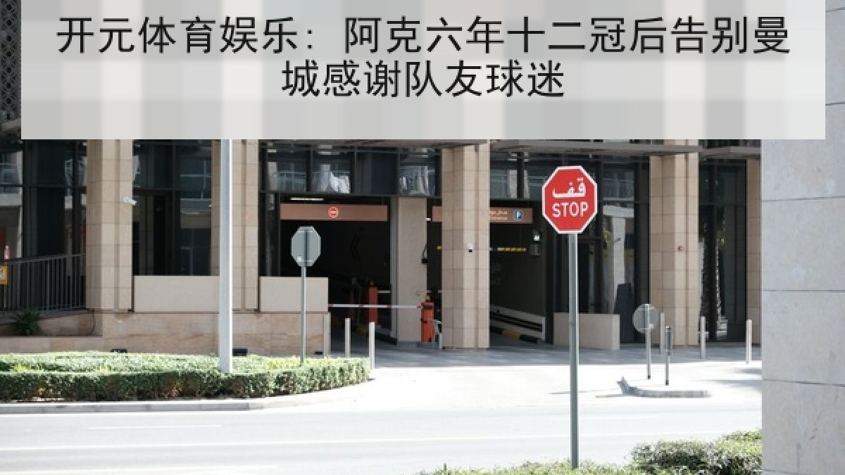 开元体育娱乐: 阿克六年十二冠后告别曼城感谢队友球迷 开元体育娱乐: 阿克六年十二冠后告别曼城感谢队友球迷