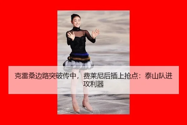 克雷桑边路突破传中，费莱尼后插上抢点：泰山队进攻利器
