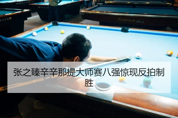 张之臻辛辛那提大师赛八强惊现反拍制胜