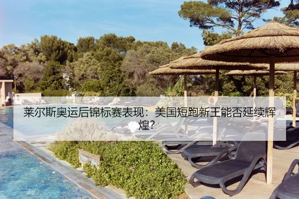 莱尔斯奥运后锦标赛表现：美国短跑新王能否延续辉煌？
