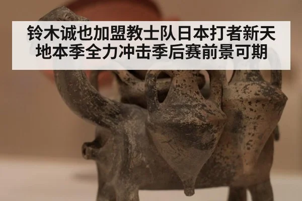 铃木诚也加盟教士队日本打者新天地本季全力冲击季后赛前景可期