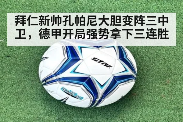 拜仁新帅孔帕尼大胆变阵三中卫，德甲开局强势拿下三连胜