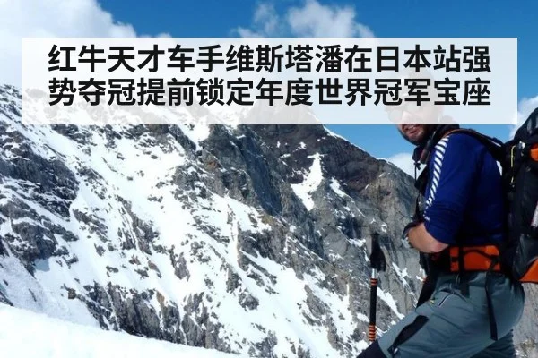 红牛天才车手维斯塔潘在日本站强势夺冠提前锁定年度世界冠军宝座