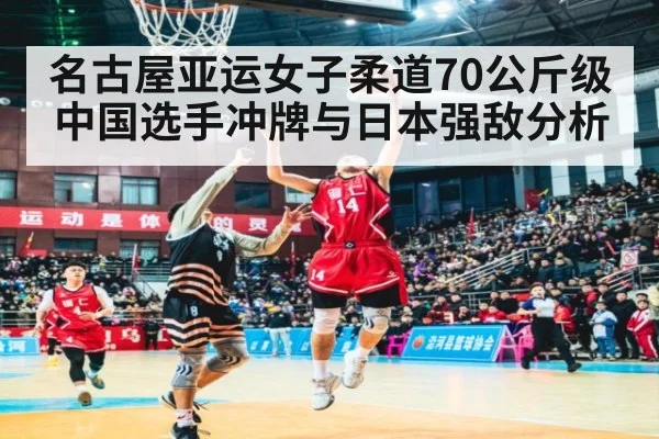 名古屋亚运女子柔道70公斤级中国选手冲牌与日本强敌分析