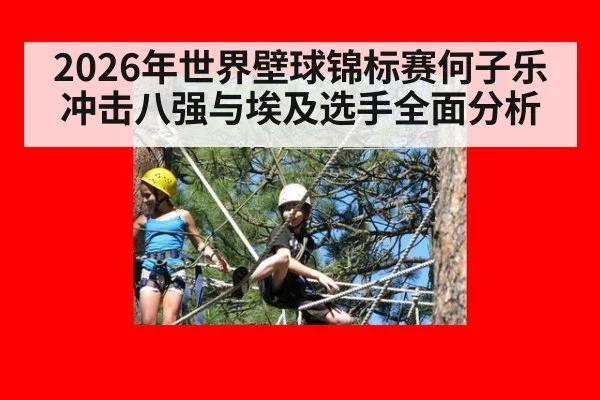 2026年世界壁球锦标赛何子乐冲击八强与埃及选手全面分析